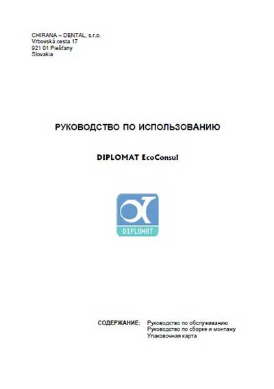 Инструкция по монтажу и обслуживанию, Installation and Maintenance Guide на Стоматология Diplomat EcoConsul DE 171-179