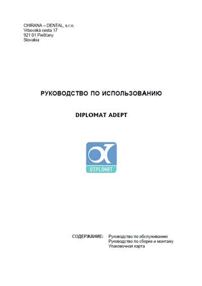 Инструкция по монтажу и обслуживанию, Installation and Maintenance Guide на Стоматология Diplomat Adept DA 110 АВС
