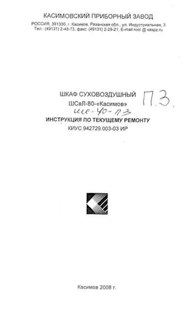 Инструкция по ремонту (схема электрическая), Repair Instructions (circuitry) на Стерилизаторы Шкаф суховоздушный ШСвЛ-80 КИУС.942729.003-03 ИР (2008)