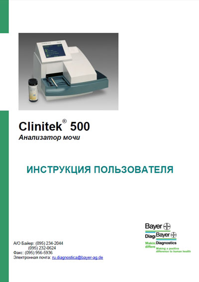 Инструкция пользователя, User manual на Анализаторы Анализатор мочи Clinitek 500