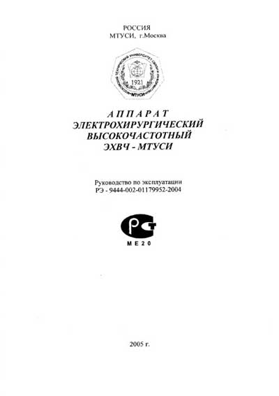 Инструкция по эксплуатации, Operation (Instruction) manual на Хирургия ЭХВЧ-МТУСИ