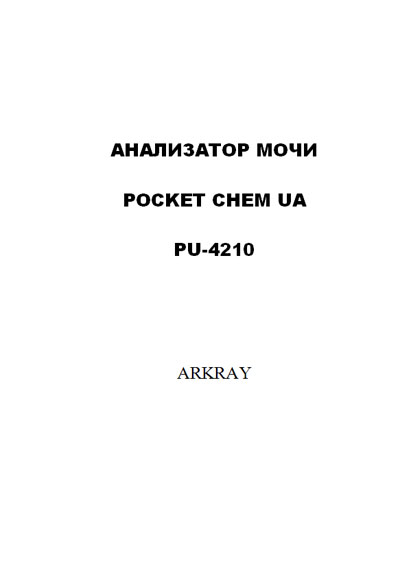 Инструкция по эксплуатации, Operation (Instruction) manual на Анализаторы Анализатор мочи Pocket chem UA PU-4210