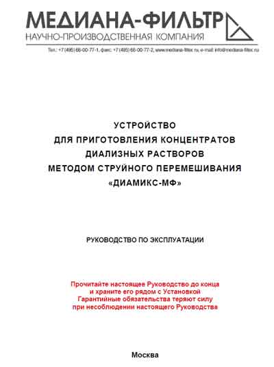 Инструкция по эксплуатации, Operation (Instruction) manual на Гемодиализ Диамикс-МФ
