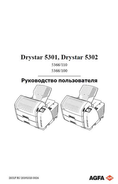 Руководство пользователя Users guide на DryStar 5301, 5302 [Agfa-Gevaert]