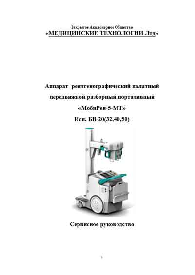Сервисная инструкция, Service manual на Рентген МобиРен-5-МТ