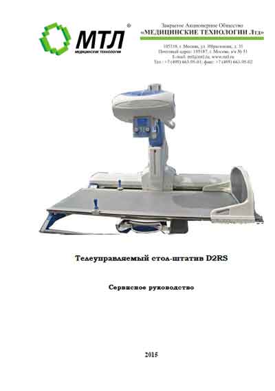Сервисная инструкция Service manual на D2RS Телеуправляемый стол-штатив [МТЛ]