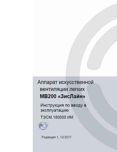 Инструкция по установке, Installation Manual на ИВЛ-Анестезия Zisline «ЗисЛайн» (MV200) ТЭСМ.180000