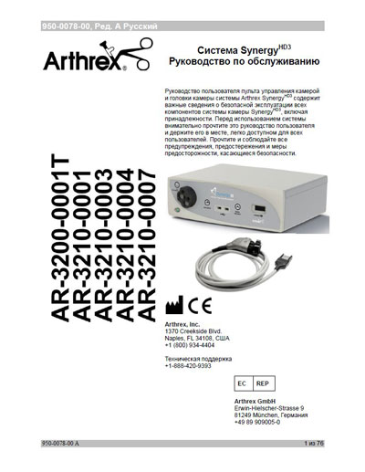 Инструкция по техническому обслуживанию, Maintenance Instruction на Эндоскопия Synergy HD3 (Arthrex)