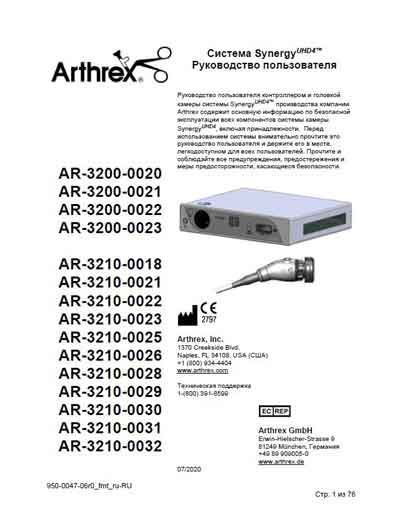 Руководство пользователя, Users guide на Эндоскопия Synergy UHD 4 (Arthrex)