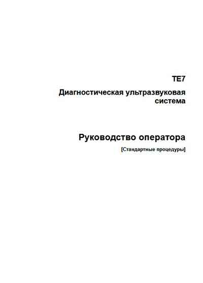 Руководство оператора, Operators Guide на Диагностика-УЗИ TE7