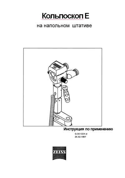 Инструкция по применению и обслуживанию, User and Service manual на Эндоскопия Кольпоскоп E