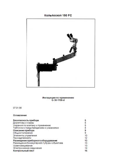 Инструкция по применению и обслуживанию User and Service manual на Кольпоскоп 150 FC [Carl Zeiss]