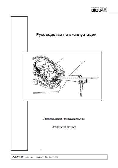 Инструкция по эксплуатации, Operation (Instruction) manual на Эндоскопия Амниоскопы и принадлежности 8990.xxx/8991.xxx (Richard Wolf)