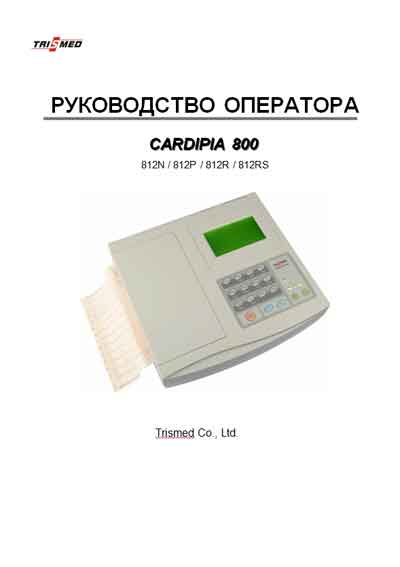 Руководство оператора, Operators Guide на Диагностика-ЭКГ Cardipia 800 812N/812P/812R/812RS (Trismed)