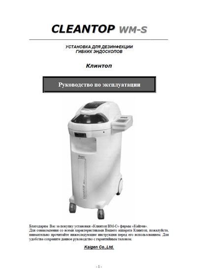 Инструкция по эксплуатации Operation (Instruction) manual на Установка для дезинфекции гибких эндоскопов CLEANTOP WM-S (Kaigen) [---]