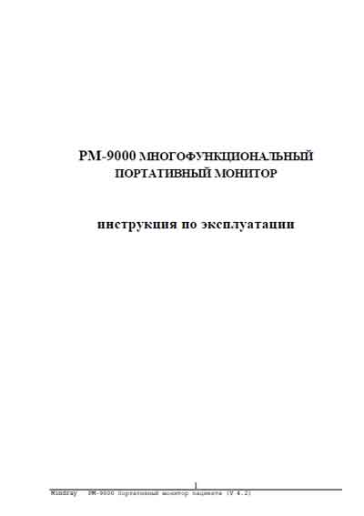 Инструкция по эксплуатации Operation (Instruction) manual на PM-9000 [Mindray]