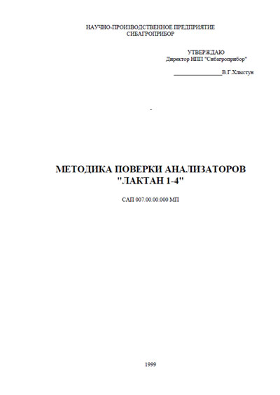 Методика поверки, Methods of verification на Анализаторы Лактан 1-4