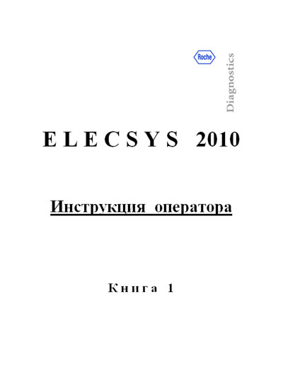 Инструкция по эксплуатации Operation (Instruction) manual на Elecsys-2010 [Roche]
