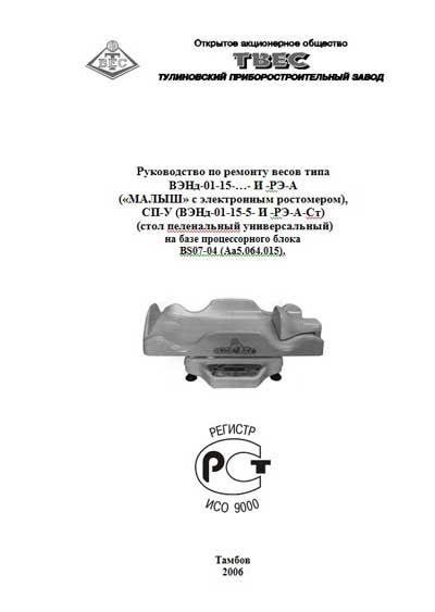 Инструкция по ремонту (схема электрическая), Repair Instructions (circuitry) на Весы ВЭНд-01-15-…- И -РЭ-A, «МАЛЫШ», СП-У (2006)