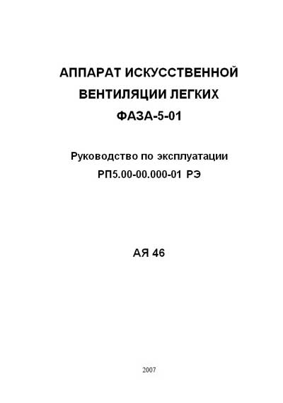Инструкция по эксплуатации, Operation (Instruction) manual на ИВЛ-Анестезия ФАЗА-5-01