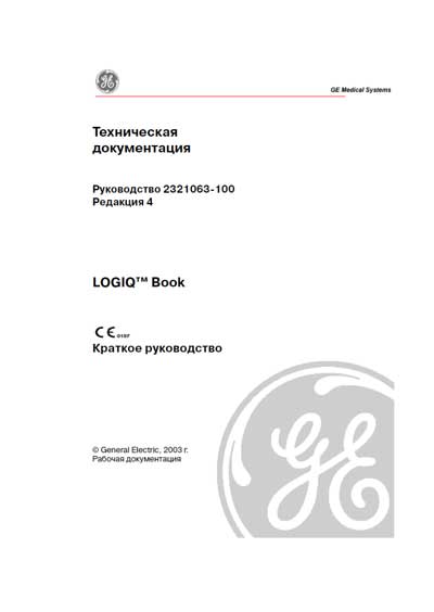 Руководство оператора, Operators Guide на Диагностика-УЗИ Logiq Book Краткое руководство 2321063-100