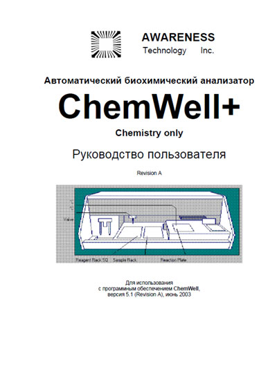 Руководство пользователя, Users guide на Анализаторы ChemWell+ ПО Вер.5.1