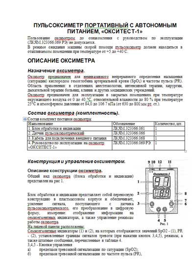 Инструкция по эксплуатации, Operation (Instruction) manual на Диагностика Пульсоксиметр Окситест-1