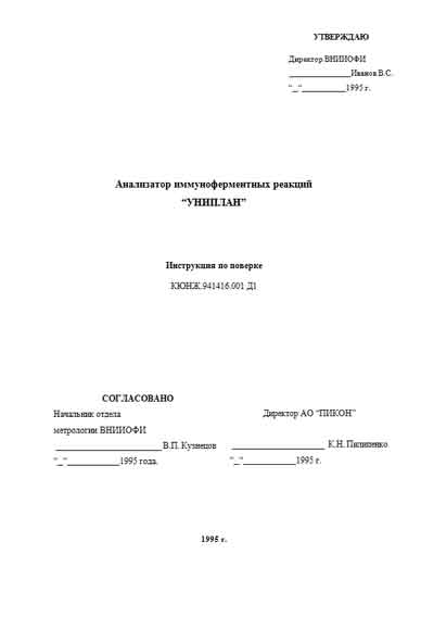 Методика поверки Methods of verification на Униплан (АИФР-01) [---]