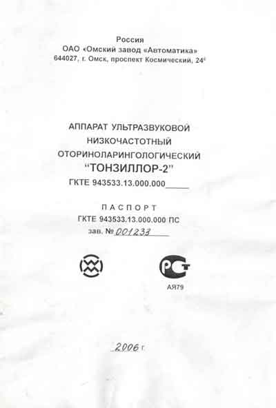 Паспорт, Passport на ЛОР Тонзиллор-2 (ультразвуковой)