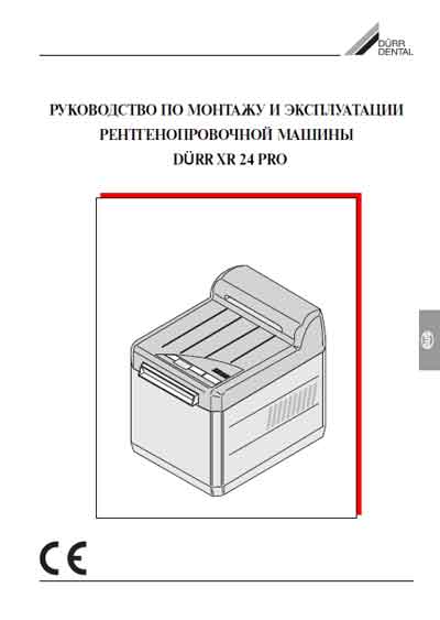 Инструкция по монтажу и эксплуатации Installation and operation на Durr XR 24Pro - для проявления р/пленок [Durr Dental]