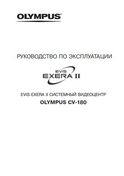 Инструкция по эксплуатации Operation (Instruction) manual на Видеоцентр EVIS EXERA II CV-180 [Olympus]