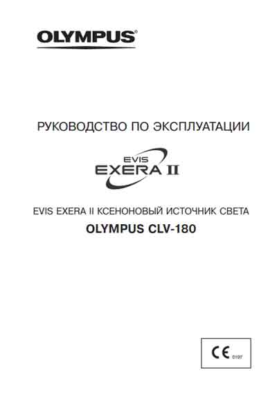 Инструкция по эксплуатации, Operation (Instruction) manual на Эндоскопия Ксеноновый источник света EVIS EXERA II CLV-180