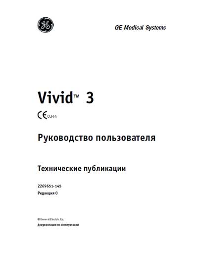 Руководство пользователя, Users guide на Диагностика-УЗИ Vivid 3 Редакция 0