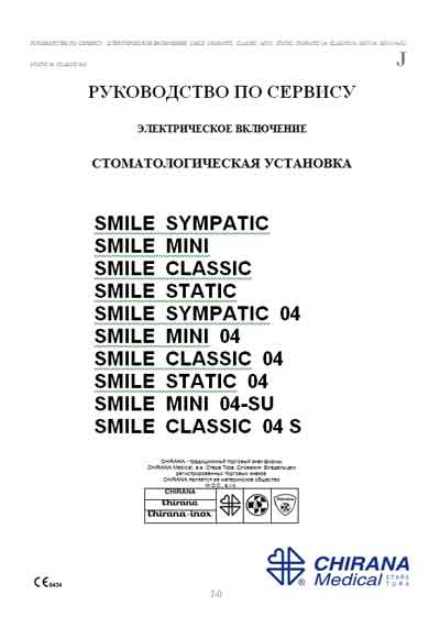 Сервисная инструкция, Service manual на Стоматология Smile (Sympatic, Mini, Classic, Static)