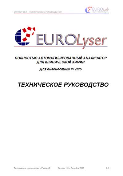Техническое руководство, Technical manual на Анализаторы EuroLyzer