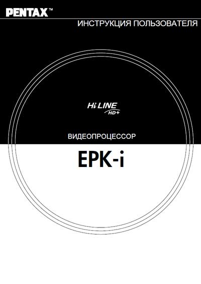 Инструкция пользователя User manual на Эндоскопический видеопроцессор EPK-i [Pentax]