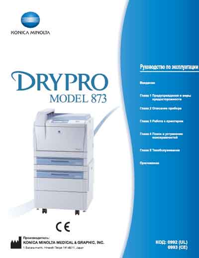 Инструкция по эксплуатации, Operation (Instruction) manual на Рентген-Принтер Лазерная камера Drypro 873