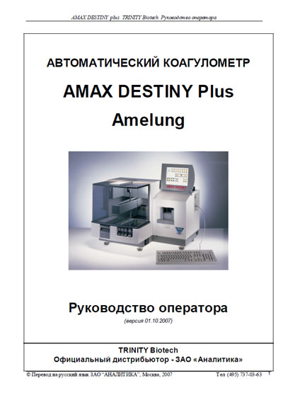 Руководство оператора, Operators Guide на Анализаторы-Коагулометр Amax Destiny Plus (Amelung - Trinity Biotech)