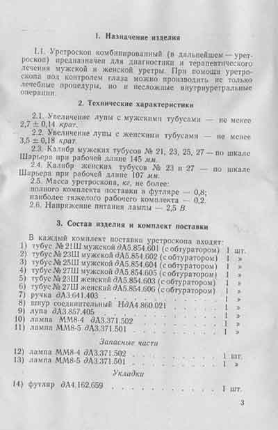 Паспорт, Passport на Диагностика Уретроскоп ТУ 64-1-183-82