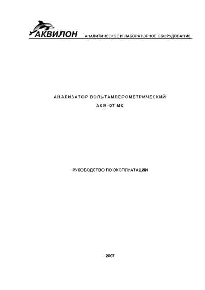 Инструкция по эксплуатации Operation (Instruction) manual на АКВ-07МК (вольтамперометрический) [---]