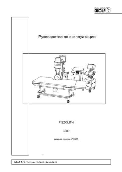 Инструкция по эксплуатации Operation (Instruction) manual на Piezolith 3000 (Richard Wolf) [---]