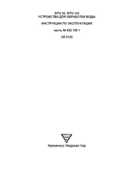 Инструкция по эксплуатации Operation (Instruction) manual на Устройство для обработки воды WTU 50, 100 [Fresenius]