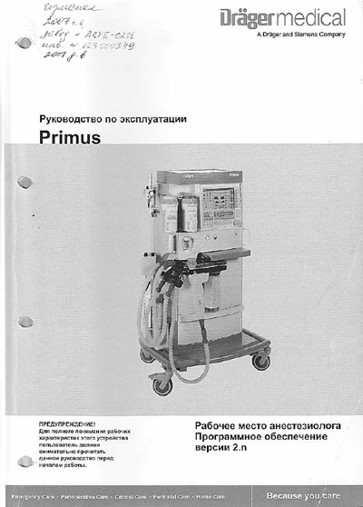 Инструкция по эксплуатации Operation (Instruction) manual на Primus ПО 2.n (199 стр) [Drager]