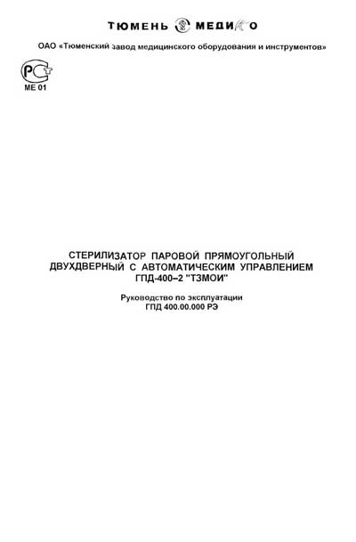Эксплуатационная и сервисная документация, Operating and Service Documentation на Стерилизаторы ГПД-400-2