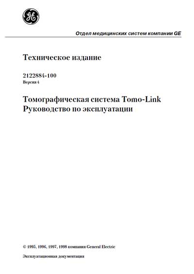 Инструкция по эксплуатации Operation (Instruction) manual на Томографическая система Tomo-Link [General Electric]