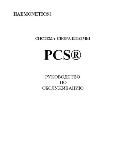 Инструкция по техническому обслуживанию, Maintenance Instruction на Разное PCS2 (для плазмофореза)