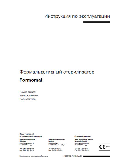 Инструкция по эксплуатации Operation (Instruction) manual на Формальдегидный стерилизатор Formomat 349 [---]