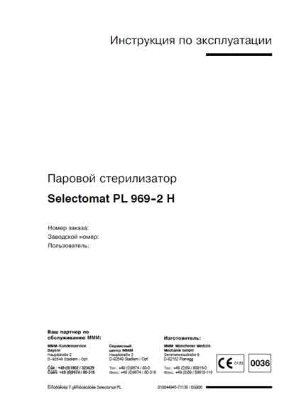 Инструкция по эксплуатации, Operation (Instruction) manual на Стерилизаторы Selectomat PL 969-2 H