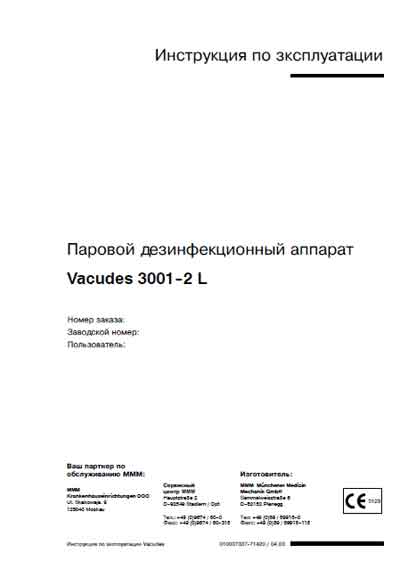Инструкция по эксплуатации, Operation (Instruction) manual на Стерилизаторы Паровой дезинфекционный аппарат Vacudes 3001-2 L (MMM)