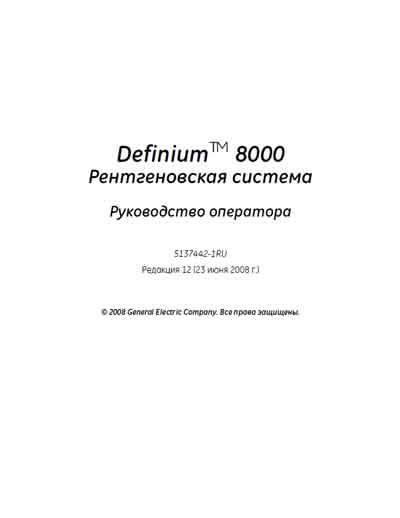 Руководство оператора Operators Guide на Definium 8000 [General Electric]